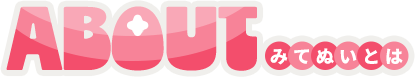 ABOUT みてぬいとは