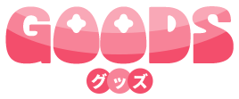 GOODS グッズ